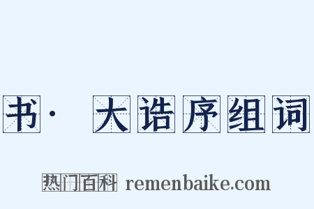 书·大诰序组词是什么意思的图片